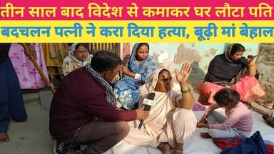 बदचलन पत्नी ने विदेश से लौटे पति की करा दिया हत्या #viralpost #crime