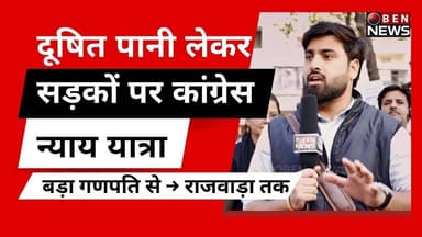 दूषित पानी पर सड़कों पर कांग्रेस न्याय यात्रा | बड़ा गणपति → राजवाड़ा #indore #obennews #naiyatra