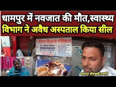 धामपुर में नवजात की मौत के बाद स्वास्थ्य विभाग की बड़ी कार्रवाई, अवैध अस्पताल सील#bijnornewsupdate1
