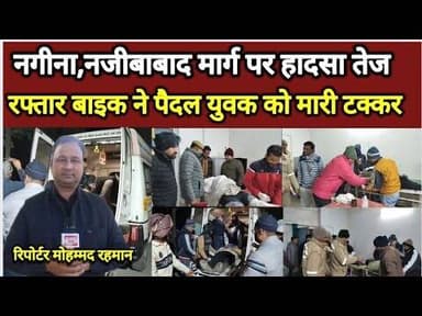 नगीना–नजीबाबाद मार्ग पर तेज रफ्तार बाइक का कहर, पैदल युवक को मारी टक्कर#bijnornewsupdate1