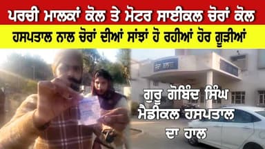 ਪਰਚੀ ਮਾਲਕਾਂ ਕੋਲ ਤੇ ਮੋਟਰ ਸਾਈਕਲ ਚੋਰਾਂ ਕੋਲ, ਮੈਡੀਕਲ ਹਸਪਤਾਲ ਨਾਲ ਚੋਰਾਂ ਦੀਆਂ ਸਾਂਝਾਂ ਹੋਈਆਂ ਗੂੜੀਆਂ