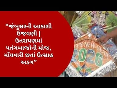 “જંબુસરની આકાશી ઉજવણી | ઉતરાયણમાં પતંગબાજોની મોજ, મોંઘવારી છતાં ઉત્સાહ અડગ”