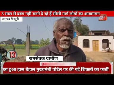 मैनपुरी 3 साल से दबंग नहीं बनने दे रहे हैं सीसी मार्ग लोगों का आवागमन का हुआ हाल बेहाल मुख्यमंत्री