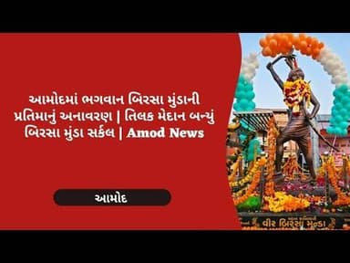 આમોદમાં ભગવાન બિરસા મુંડાની પ્રતિમાનું અનાવરણ | તિલક મેદાન બન્યું બિરસા મુંડા સર્કલ | Amod News