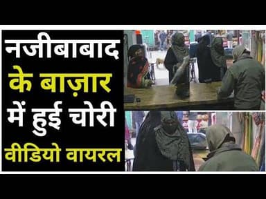Bijnor news नजीबाबाद के सुराही बाज़ार में चोरी का वीडियो वायरल। #uppolice #bijnorpolice #spbijnor
