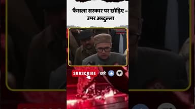 लॉ यूनिवर्सिटी पर उमर अब्दुल्ला का तीखा बयान