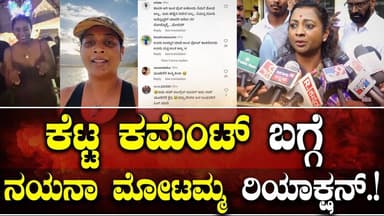 Chikkamagaluru: ನಾವು ಬರ್ತ್ ಡೇ ಆಚರಿಸಿದ್ರೂ ತಪ್ಪು | ವ್ಯಾಯಾಮ ಮಾಡಿದ್ರು ತಪ್ಪು| Nayana Motamma