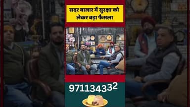 सदर बाजार में सुरक्षा को लेकर बड़ा फैसला