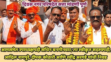 दिग्रस: नगर परिषद आमसभा संपन्न; सचिन बनगीवार उपाध्यक्षपदी, तीन स्वीकृत सदस्यांची निवड