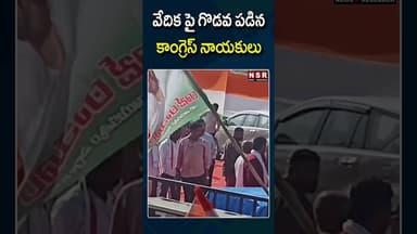 వేదిక పై గొడవ పడిన కాంగ్రెస్ నాయకులు | NSR NEWS