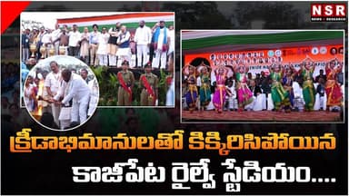 క్రీడాభిమానులతో కిక్కిరిసిపోయిన కాజీపేట రైల్వే స్టేడియం.... | NSR NEWS