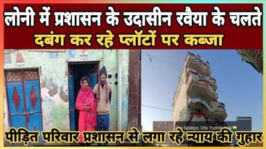 Loni Update News || लोनी में प्रशासन के उदासीन रवैया के चलते दबंग कर रहे प्लॉटों पर कब्जा