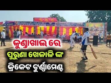 କୁଣାଖାଇ ରେ ପୁରୁଣା କ୍ରିକେଟ ଖେଳାଳି ଙ୍କ କ୍ରିକେଟ ଗେଟ୍ ଟୁ ଗେଦର୍ l IPL ଭଳିଆ ମ୍ୟାଚ୍ ଦେଖିବାକୁ ମିଳିଲା