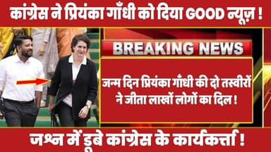 जन्म दिन प्रियंका गाँधी की दो तस्वीरों ने जीता लाखों लोगों का दिल ! #priyankagandhi #rahulgandhi