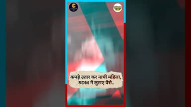 कपड़े उतार कर नाची महिला, SDM ने लुटाए पैसे.. #chhattisgarh #latestnews #hindinews #durgking #news