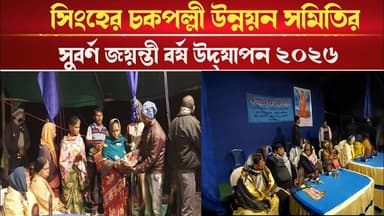 সিংহের চকপল্লী উন্নয়ন সমিতির সুবর্ণ জয়ন্তী বর্ষ উদ্যাপন ২০২৬।