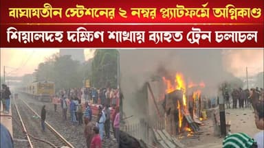 বাঘাযতীন স্টেশনের ২ নম্বর প্ল্যাটফর্মে অগ্নিকাণ্ড, শিয়ালদহ দক্ষিণ শাখায় ব্যাহত ট্রেন চলাচল|