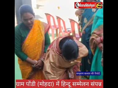 ग्राम पोंडी मोहदा में हिंदू सम्मेलन हर्षोल्लास संपन्न #latestnews #bilaspurdistrict