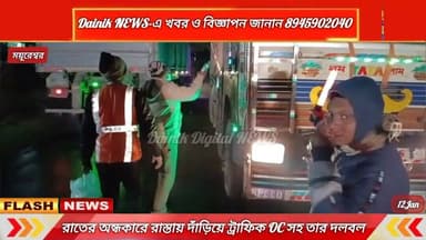 রাতের অন্ধকারে কোটাসুরে রাস্তায় সমস্ত গাড়ি থামিয়ে গাড়ির দিকে হাত তুলছে ট্রাফিক ওসি, দেখুন VDO