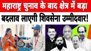 महाराष्ट्र चुनाव के बाद क्षेत्र में बड़ा बदलाव लाएगी शिवसेना उम्मीदवार ! #maharashtraelection