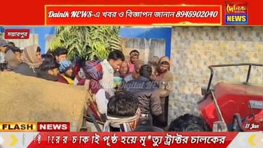 সাত সকালেই ট্রাক্টর চাপা পড়ে মল্লারপুরে মৃত্যু ট্রাক্টর চালকের