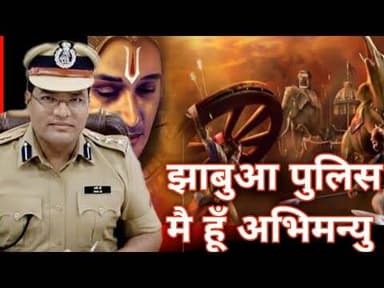#jhabua #police मे हूँ अभीमन्यु #पुरुषों जागरूकता#ipsshivdyal #cmmohanyadav #news #viralvideo #viral
