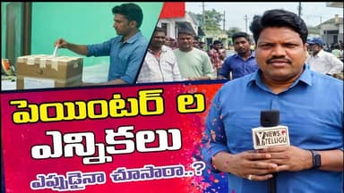 పెయింటర్ ల ఎన్నికలు ఎప్పుడైనా చూసారా? | PAINTERS ELECTIONS | BHADRADRI DISTRICT | Y7NEWS