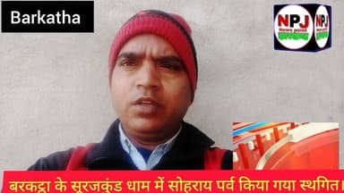 सूरजकुंड धाम में आगामी 20 जनवरी को सोहराय पर्व हुआ स्थगित।#newspointjharkhand #npj #hazaribaghnews