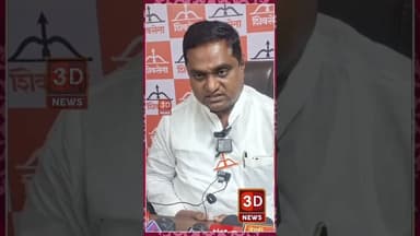 #3D_NEWS |म्हणून अंबरनाथ विकास आघाडी रद्द झाली आमदारांचा दावा?