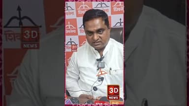 #3D_NEWS | म्हणून आम्ही शिवसेना अंबरनाथ महायुती गट स्थापन केला