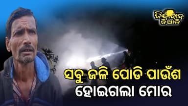 Niali : ଖଳାରେ ଧାନ ବାଡେଇବା ପାଇଁ ରଖିଥିବା ବେଳେ ଚାଷୀଙ୍କ ଖଳାରେ ଲାଗିଲା ନିଆଁ ଏ ନିଆଁ ଆସିଲା କେଉଁଠୁ ??