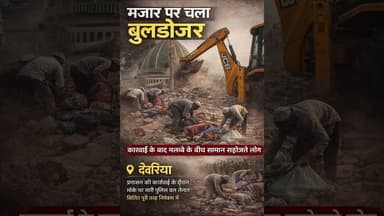 #देवरिया में #मजार पर चला बुलडोजर,सोमवार सुबह से जरूरी सामान को सहेजते दिखे लोग #Deoria