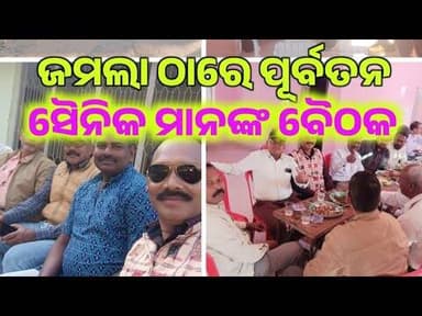 ଜମଲା ଠାରେ ପୂର୍ବତନ ସୈନିକ ମାନଙ୍କ ବୈଠକ ଅନୁଷ୍ଠିତ