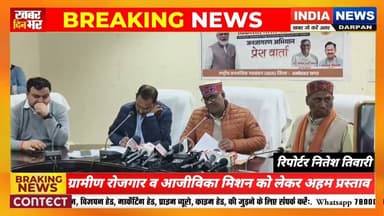 ग्रामीण रोजगार व आजीविका मिशन को लेकर अहम प्रस्ताव #indianewsdarpan #ambedkarnagar