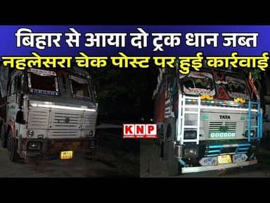 BALAGHAT: बिहार से धान लेकर आए 2 ट्रक नहलेसरा चेक पोस्ट पर किए गए जब्त, जानिए क्या है मामला