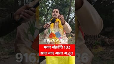 ये मकर संक्रांति 103 साल बाद आया अद्भुत संयोग लेकर ।। #shortsfeed #reels #pandit #makarsankranti