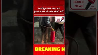 અલીપુરા ચાર રસ્તા પર ટ્રક માં આગ લાગી ગઈ પછી શું થયું?