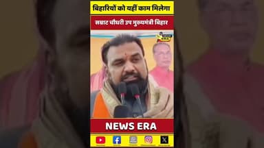 अब नहीं होगी मजबूरी! 😲 बिहार में ही काम #newsera #SamratChoudhary #BiharJobs #trending #viral