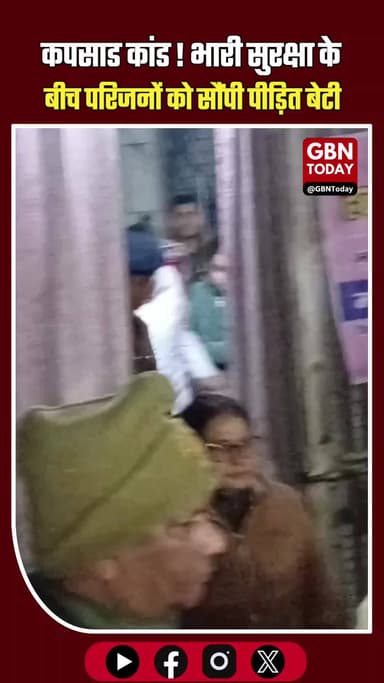 यूपी: कपसाड कांड की पीड़ित बेटी भारी सुरक्षा के बीच परिजनों को सुपुर्द।
#UP #Meerut #KapsadKand #UPPolice #WomenSafety