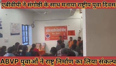 #एबीवीपी_ने_संगोष्ठी_के_साथ_मनाया_राष्ट्रीय_युवा_दिवस, #राष्ट्र_निर्माण_का_सभी_ने_लिया_संकल्प
#abvp #ne #sagoshthi #ke ...