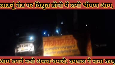 #लाडनूं_रोड_पर_विद्युत_डीपी_में_लगी_भीषण_आग_मची #अफरा_तफरी_दमकल_ने_पाया_आग_पर_काबू_नहीं_हुई #कोई_जनहानि
#ladnu #road #p...