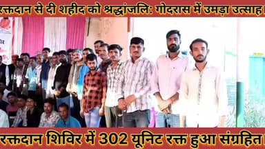 #रक्तदान_से_दी_शहीद_को_सच्ची_श्रद्धांजलि_गोदरास_में #उमड़ा_उत्साह_302_यूनिट_रक्त_हुआ_संग्रहित
#raktdan #se #di #shahid ...