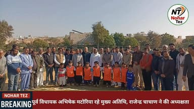 भामाशाह संतलाल मोदी स्मृति बेबी लीग का नोहर में भव्य शुभारंभ
#Nohar
#SantlalModi
#BabyLeague
#SevenASide
#FootballNohar
...