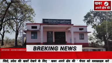 ग्राम पंचायत कुमारिया खास में कार्यालय समय पर लटका ताला, सचिव भी रहा नदारत, सीईओ ने कहा कारण बताओ सूचना पत्र जारी किया ज...