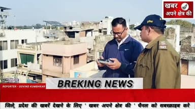 शाजापुर में ड्रोन-दूरबीन से चाइनीज मांझे की निगरानी, चाइना डोर के उपयोग पर पूर्ण प्रतिबंध, उल्लंघन करने पर होगी सख्त कार...