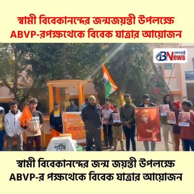 স্বামী বিবেকানন্দের জন্ম জয়ন্তী উপলক্ষে ABVP ঝাড়গ্রাম জেলার পক্ষথেকে বিবেক যাত্রার আয়োজন
#belpaharinews #jungalmahal...