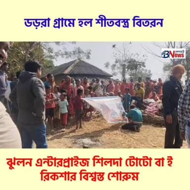বেলপাহাড়ীর ডড়রা গ্ৰামে স্বেচ্ছাসেবী সংস্থার উদ্যোগে হল শীতবস্ত্র বিতরণ, উপস্থিত BDO