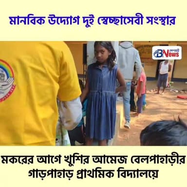 বেলপাহাড়ীর গাড়পাহাড় প্রাথমিক বিদ্যালয়ে দুই স্বেচ্ছাসেবী সংস্থার উদ্যোগে হল বস্ত্র বিতরণ সহ একাধিক কর্মসূচি
#Belpaha...