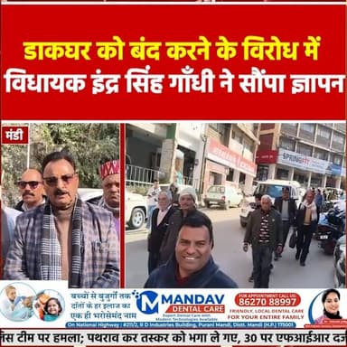 मंडी: डाकघर को बंद करने के विरोध में विधायक इंद्रसिंह गाँधी ने सौंपा ज्ञाप
#devbhoominewstimes #CMOHimachal