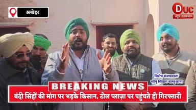 बंदी सिंहों की रिहाई की गूंज टोल प्लाज़ा तक, गिद्दड़ांवाली पर किसानों का जोरदार प्रदर्शन, पुलिस ने लिया हिरासत में
#Ban...
